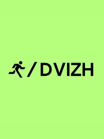 Диджитал бизнес-клуб THE / DVIZH