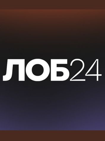 ЛОБ