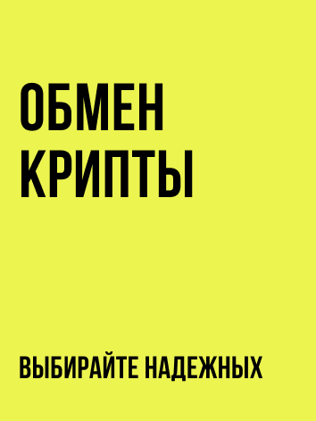 Обмен крипто валюты