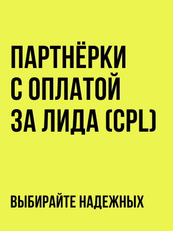 Партнёрки с оплатой за лида (CPL)