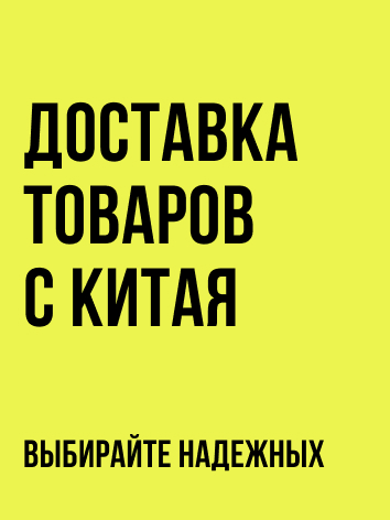Доставка товаров из Китая