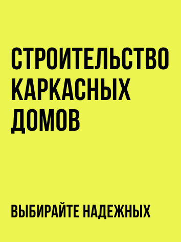 Строительство каркасных домов