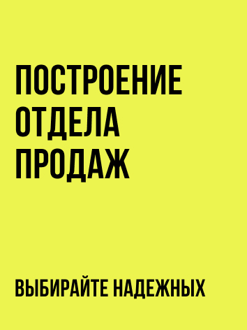 Построение отдела продаж