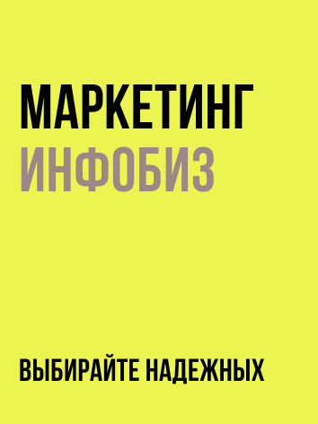 Маркетинг для инфобизнеса